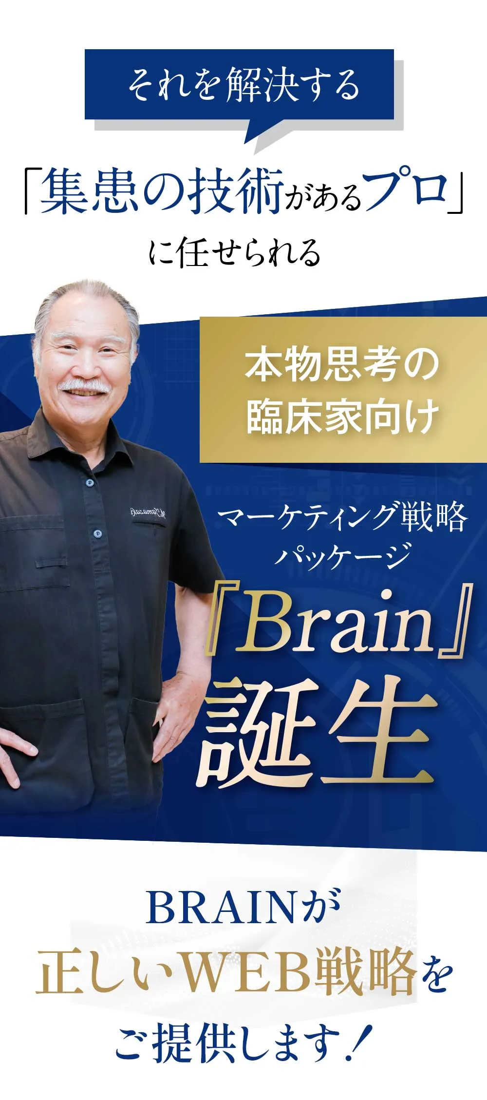 「集患の技術があるプロ」に任せられる。本物思考の臨床家向け。マーケティング戦略パッケージ「Brain」誕生。