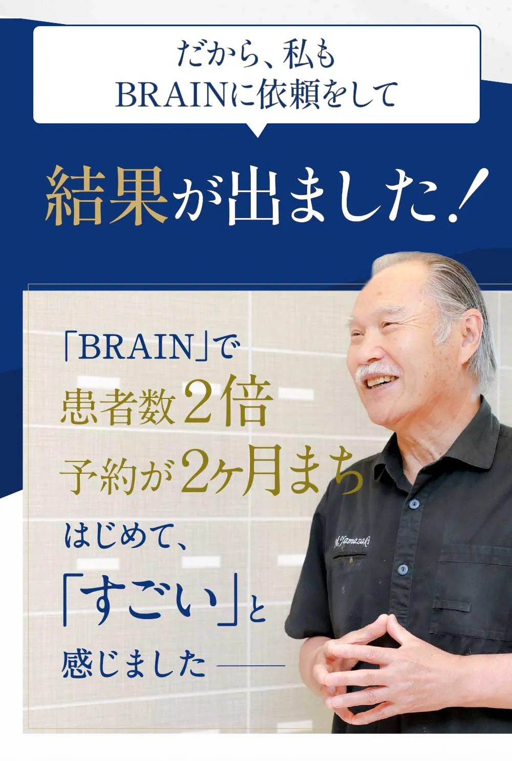だから私もBRAINに依頼して結果が出ました！