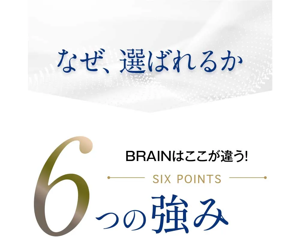 なぜ選ばれるか。6つの強み。