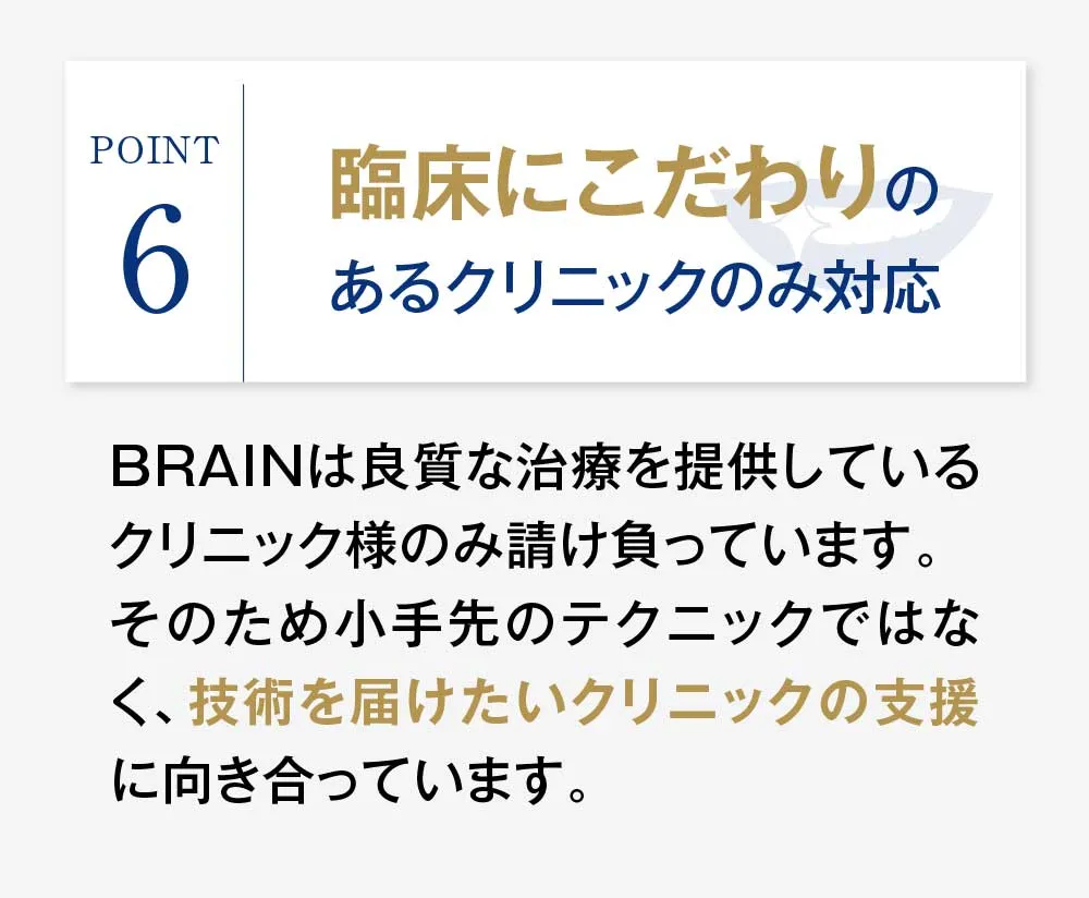 臨床にこだわりのあるクリニックのみ対応