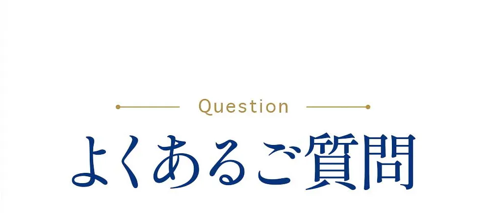 よくある質問