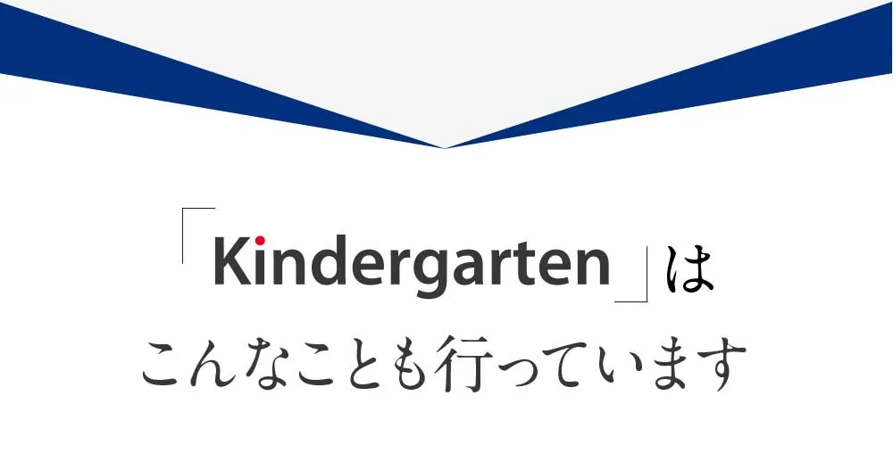 Kindergartenはこんなことも行っています。