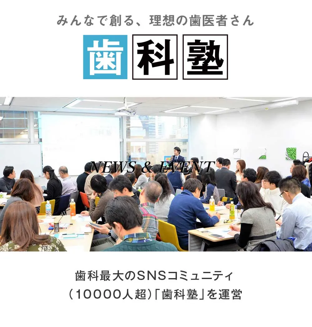 歯科塾。歯科最大のSNSコミュニティ。