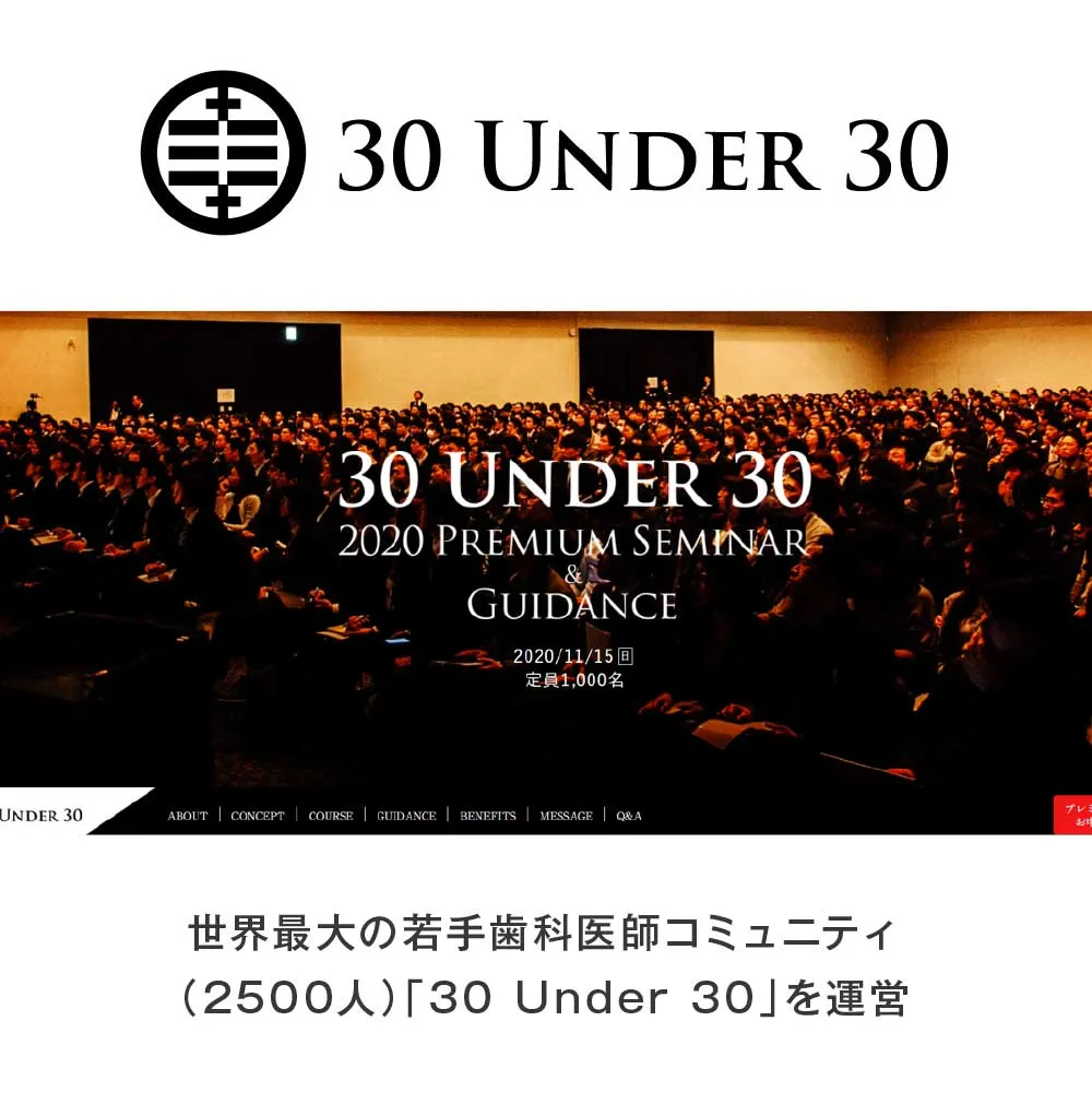 30under30。世界最大の若手歯科医師コミュニティ。