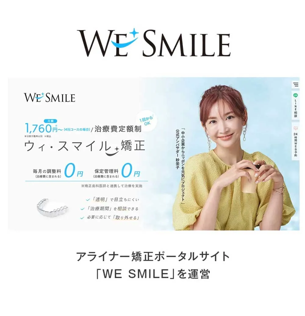 アライナー矯正ポータルサイト「WE SMILE」を運営。
