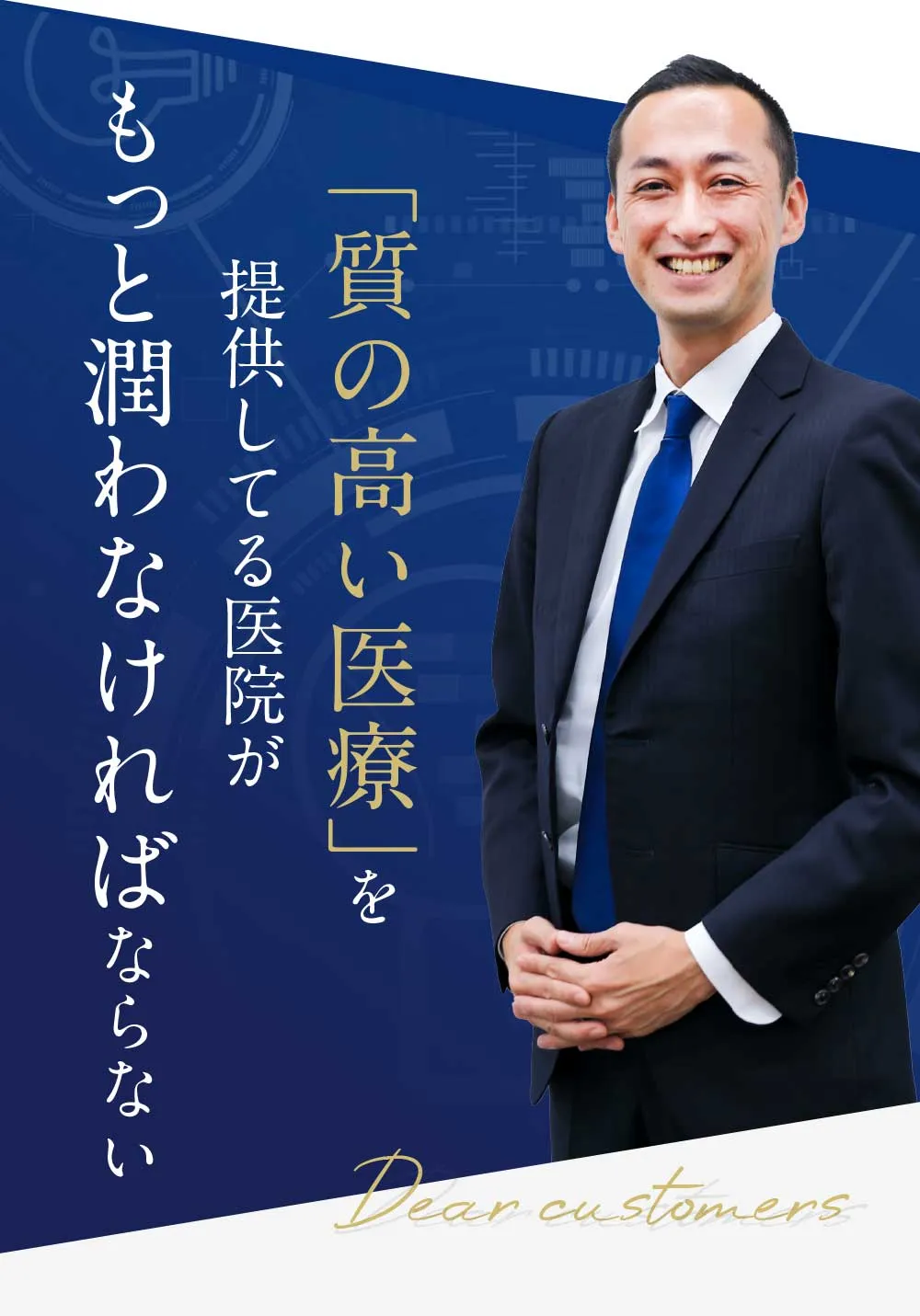 質の高い医療を提供してる医院がもっと潤わなければならない。