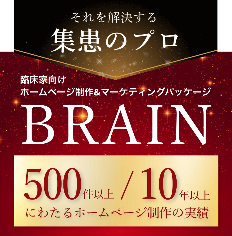 それを解決する集患のプロ 臨床家向けホームページ制作&マーケティングパッケージBRAIN 500件以上 10年以上にわたるホームページ制作の実績