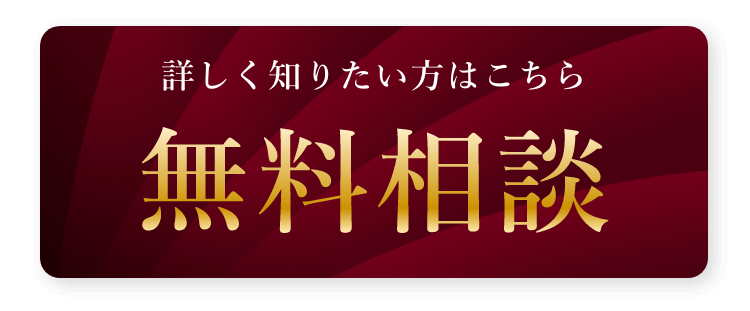 詳しく知りたい方はこちら 無料相談